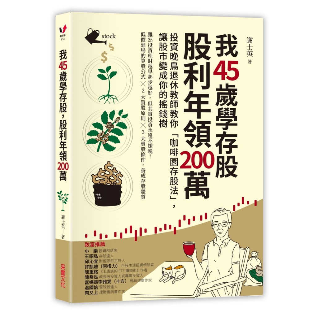 華紀生活館 采實我45歲學存股股利年領200萬 ５月２８日上市 蝦皮購物