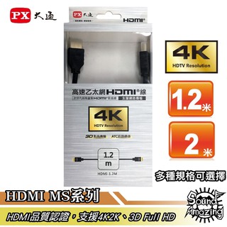 PX大通 HDMI-1.2MS/2MS 高速乙太網3D超高解析 影音傳輸線【Sound Amazing】