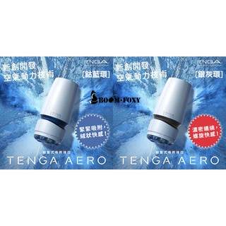 日本TENGA AERO 氣吸杯 鈷藍環 / 銀灰環 自慰杯 轉盤吸力控制飛機杯