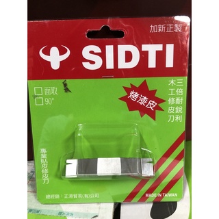 SIDTI 牛頭 90度 木工用 修皮刀 /烤漆皮