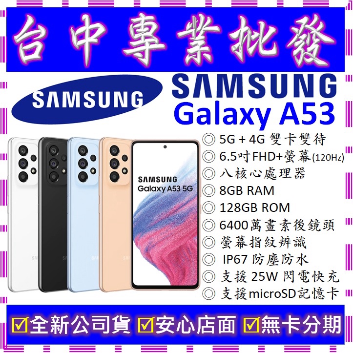 【專業批發】全新公司貨三星SAMSUNG Galaxy A53 5G 8GB 128G 128GB　A536　非A52s