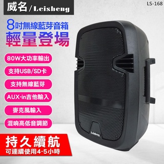 十倍蝦幣【威名Leisheng 】大功率高續航8吋行動藍芽音箱LS-168雙麥克風音源吉他輸入有線無線版街頭藝人展場叫賣