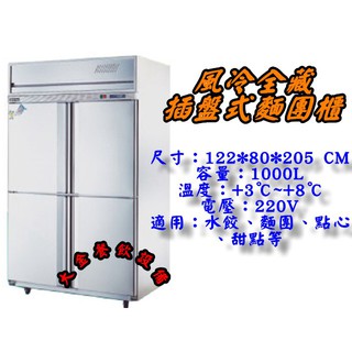 大金餐飲裝置~~~全新4尺風冷全藏麵團櫃/1000L麵糰櫃/不銹鋼凍庫/深80CM/自動除霜/四門冰箱/插盤式冰箱