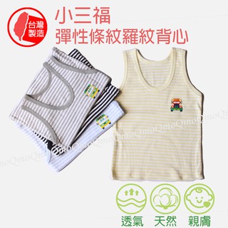 ►Qmo寶貝生活館◀【臺灣製造】小三福 兒童4色彈性羅紋背心 現貨 市場熱銷 舒適透氣(6個月-12歲)