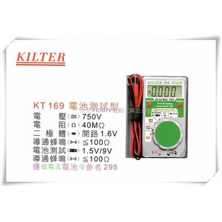 【臺北益昌】臺灣製造 KILTER 三用電錶(電池測試型)口袋型 KT 169 電表 鉤錶 電錶