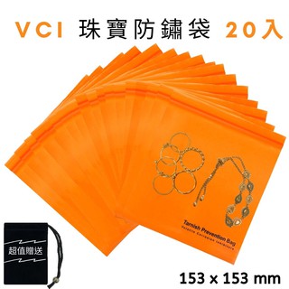 (20入) VCI 項鏈/珠寶/銀飾 夾鏈防銹袋 (153 mm x 153mm) + 絨布袋(1入) 防鏽VCI袋