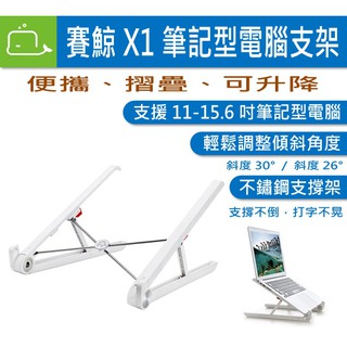 [臺灣現貨] 賽鯨 X1 折疊便攜筆記型電腦支架(白色/黑色) 筆電架 筆電散熱 散熱架 SAIJI