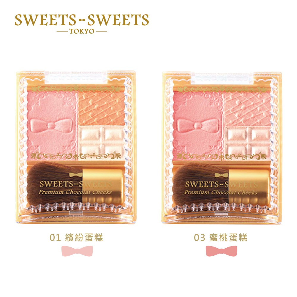 SWEETS SWEETS 巧克力莊園甜頰餅 腮紅