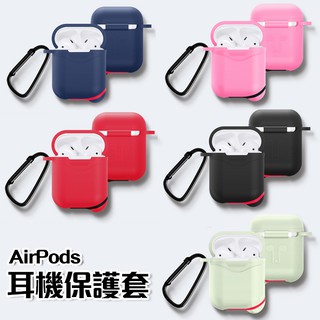 AirPods 矽膠保護套 二代可用 附掛勾 附充電孔防塵塞 蘋果耳機保護套 Airpods保護套 防髒防摔