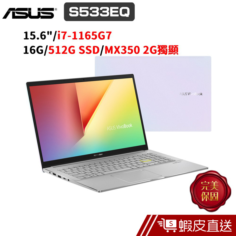 ASUS VivoBook S15 S533EQ-0058W1165G7 (i7/16G/512G SSD)  蝦皮直送