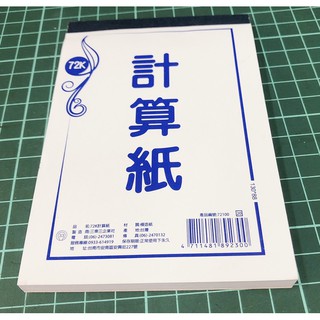 台灣現貨72K 計算紙-白