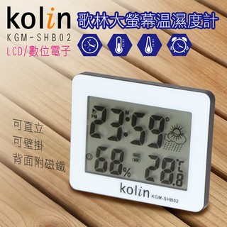 歌林大螢幕溫濕度計 LCD/數位電子 可直立 可壁掛 磁體吸附 鬧鐘 環境指數 居家好夥伴 小玩子 KGM-SHB02