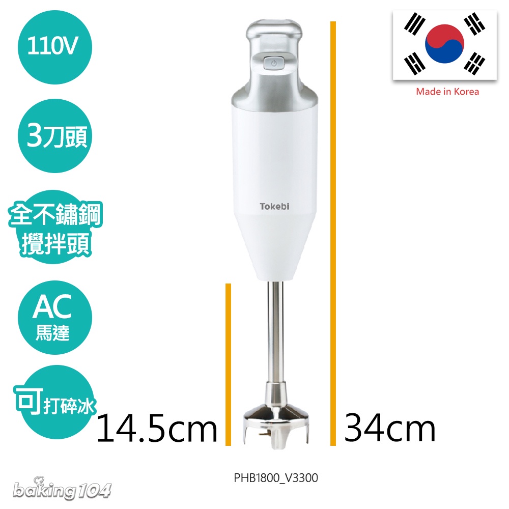 專業用 韓國 TOKEBI均質機 調理棒(中) 軸長14.5cm 總長34cm 手持攪拌棒 兩倍馬達