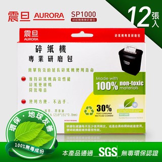 AURORA震旦 碎紙機專業保養研磨包、潤滑油包12入裝 SP1000-12★含稅附發票