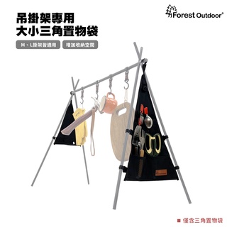 Forest Outdoor【大小三角置物袋】 多用途吊掛架M/L號適用 調理 工具掛架 野炊 戶外 露營【愛上露營】