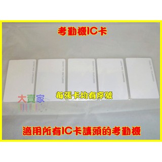 【黃皮貓】KOE04-1 考勤機卡片 考勤卡 考勤機IC卡 複旦晶片 穩定 門禁卡 感應卡 PVC白卡