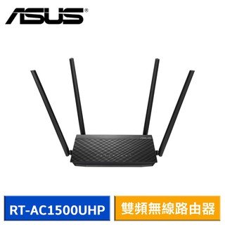 ASUS 華碩 RT-AC1500UHP AC1500 雙頻無線路由器 現貨 廠商直送