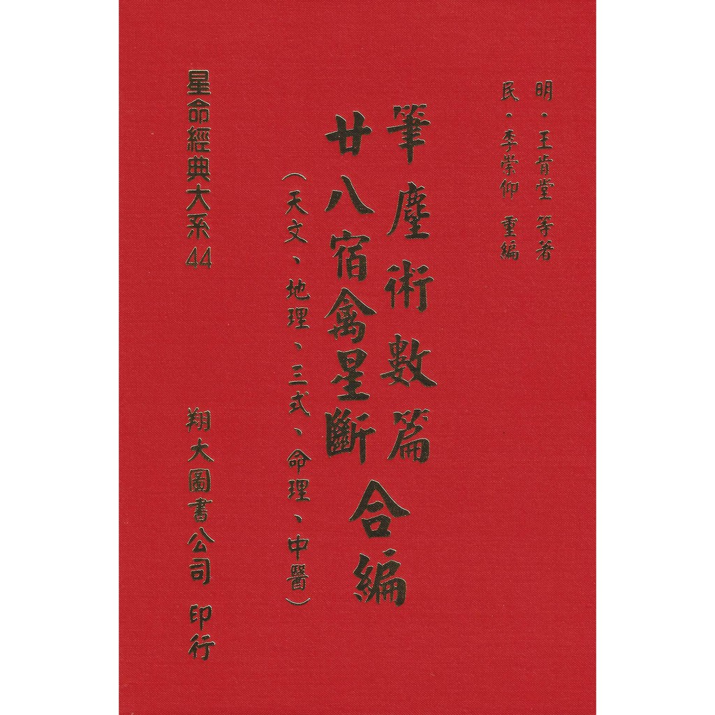筆塵術數篇廿八宿禽星斷合編