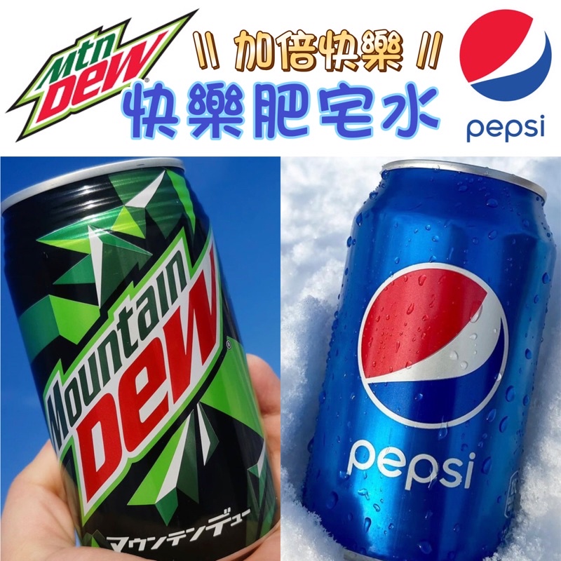 Pepsi 百事可樂 Mountain Dew激浪汽水 汽水 快樂肥宅水 飲料 罐裝 即飲品 美國 批發 碳酸飲料