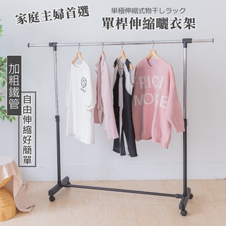 尊爵家 臺灣製伸縮升降款單雙桿移動式曬衣架(加粗款) 多種款式【免運】伸縮衣架 吊衣架 晾衣架 掛衣架 收納架 晾曬架