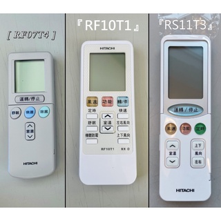 『原廠現貨』HITACHI/日立 變頻冷暖遙控器 RF10T1(取代RF07T4) /RF11T1/ RS11T3 #4