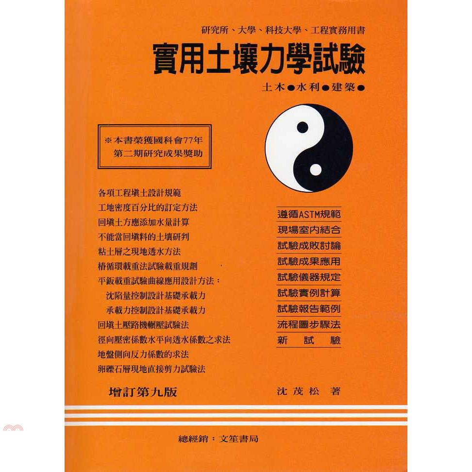 實用土壤力學試驗/增訂9版