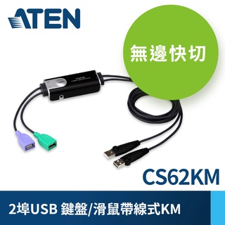ATEN CS62KM 快切帶線式KM切換器