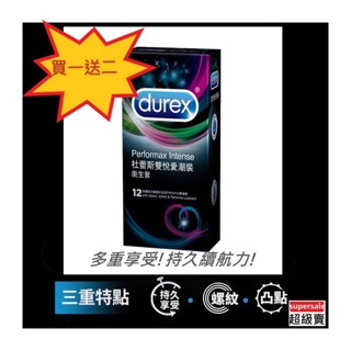 ★買一送2詳如內文★出貨快速絕對隱密★ durex杜蕾斯雙悅愛潮裝衛生套(凸點螺紋+飆風碼)12入送極薄004衛生套2枚