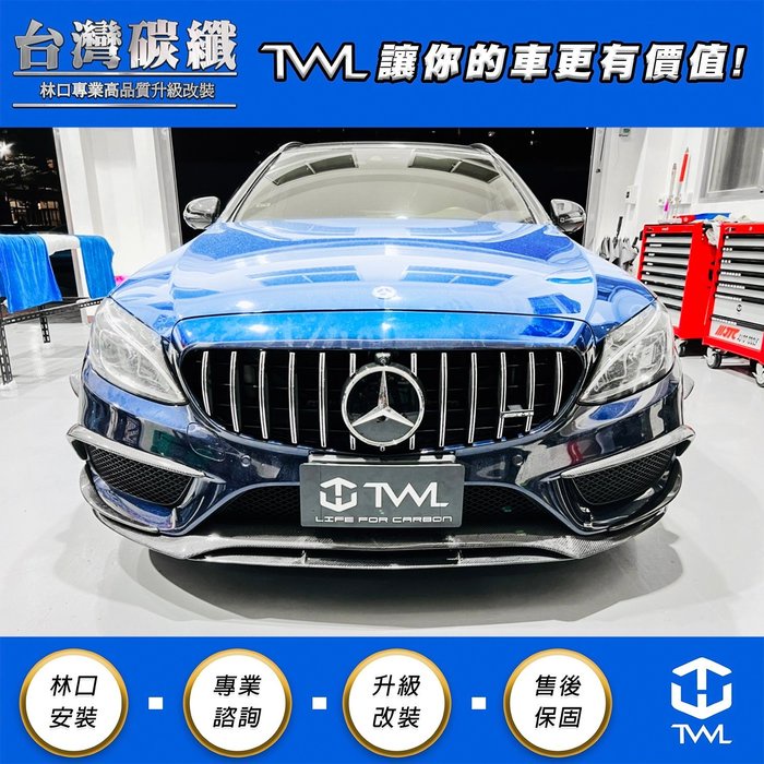 TWL台灣碳纖 Benz W205 台灣製卡夢前下巴 AMG專用 碳纖維前下 實體門市 C250 C300
