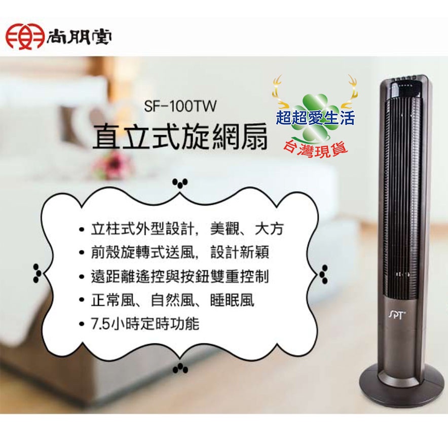 尚朋堂 SPT 直立式旋網扇 SF-100TW 遙控風扇 質感風扇 直立式電扇 立扇 電風扇 風扇 電扇 桌立扇 大廈扇