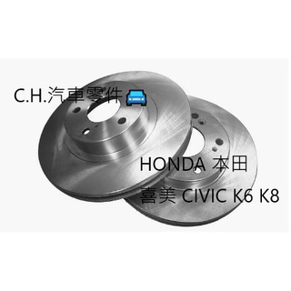C.H.汽材 HONDA 本田 喜美 CIVIC K6 K8 後盤 後煞車盤 後碟盤 剎車盤 煞車盤 劃線盤 鑽孔劃線盤