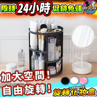 【臺灣現貨24H出貨→免運+實拍給你看】旋轉化妝盒 化妝箱化妝架化妝品架保養品收納盒飾品盒收納盒收納架化妝櫃彩妝盒彩妝櫃