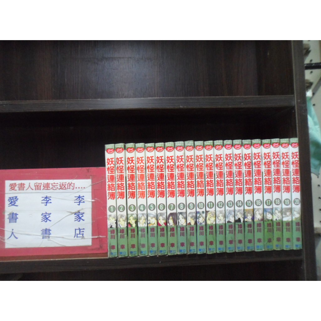 妖怪連絡簿1 繁體字 作者 綠川幸 愛書人 東立出版小漫 全套本10元讀窟150 蝦皮購物