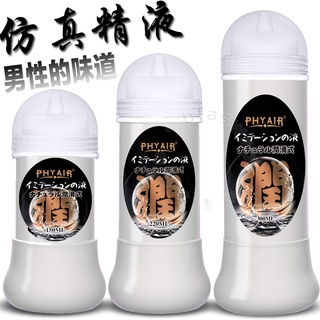 情趣用品 情趣 模擬精液 潤滑液 PHYAIR 透明乳白潤滑液 300ml 濃厚擬似 男性精液 成人潤滑液 模擬精液