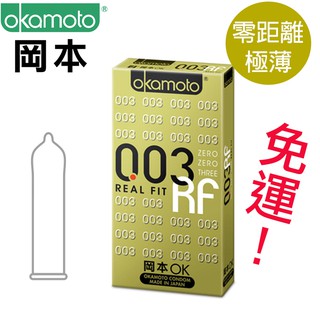 免運唷～～日本 岡本003保險套（10入）RF 貼身極薄 REAL FIT 衛生套