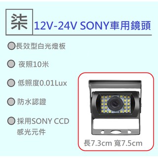 ⚡24小時出貨⚡ (車用12)車用攝影機SONY 700TVL/廣角2.8mm/倒車顯影/大巴鏡頭 12V-24V 後視