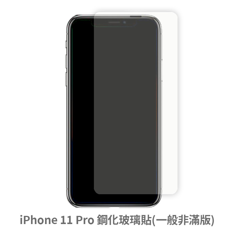 iPhone 11 Pro 非滿版玻璃貼 保護貼 玻璃貼 抗防爆 鋼化玻璃貼 螢幕保護貼 鋼化玻璃膜