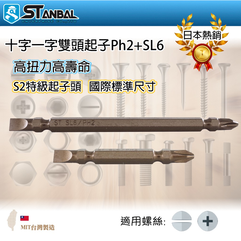 【STANBAL史丹堡】雙頭 十字一字起子頭 PH2+SL6 2號 65-110mm長 S2材質 BIT批頭 台灣製