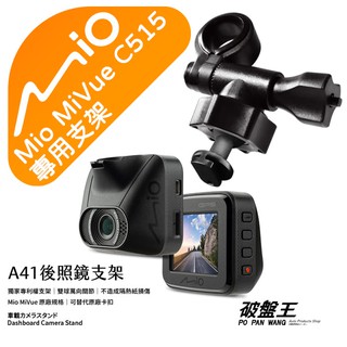 Mio行車記錄器短軸後視鏡支撐架｜臺南現貨｜MiVue C515 C550 C570 N578D｜A41｜破盤王