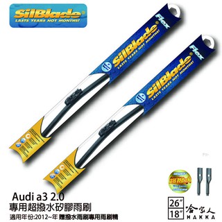 SilBlade Audi a3 2.0 矽膠撥水雨刷 26 18 兩入 免運【 贈雨刷精 】12~21年 哈家人