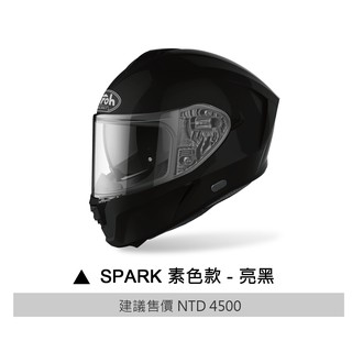AIROH SPARK 安全帽 素色 亮黑 義大利品牌 全罩 安全帽 快拆鏡片 內墨片 通風 輕量《淘帽屋》