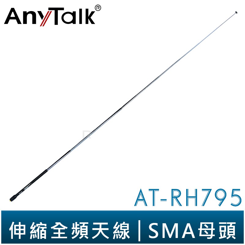 【AnyTalk】AT-RH795 無線電 對講機 伸縮全頻天線 可縮短收納 全長113cm SMA母頭 台灣現貨