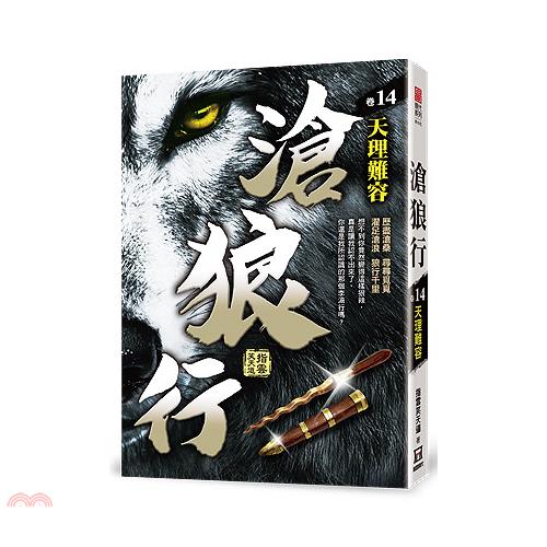 滄狼行14：天理難容
