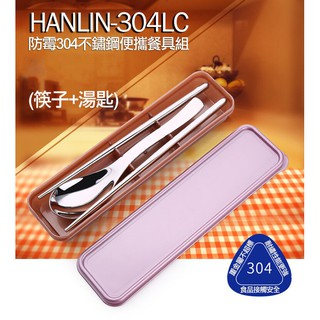 HANLIN-304LC 防霉304不鏽鋼餐具組 不鏽鋼筷子 不鏽鋼湯匙勺 隨身收納