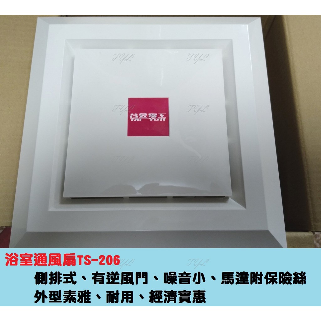 塔拉拉~台昱電工 浴室 通風扇 側排TS-206 有逆風門 實惠低噪音32db 排氣扇 發票