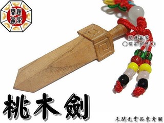 ◎開運贏家◎含開光/加持E001【山東肥城-桃木劍/1支】五行珠手機吊飾/斬桃花/防小人/驅邪