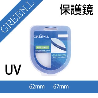 全新現貨-趴兔@格林爾 Green.L UV保護鏡 62mm、67mm 防刮 防水 防塵 防紫外線