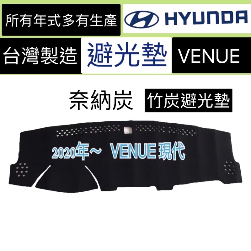 HYUNDAI 現代【VENUE避光墊-奈納碳】VENUE竹炭前擋遮陽墊 黑色隔熱墊 VENUE奈納碳避光墊 台灣製