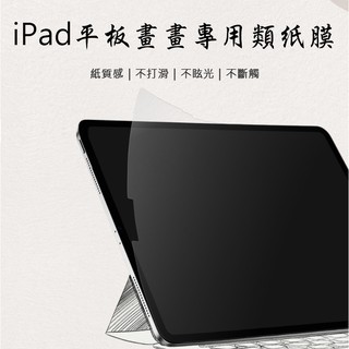 iPad 平板畫畫專用類紙膜 類紙膜 書寫紙 保護貼 鋼化玻璃膜 抗防爆 玻璃貼