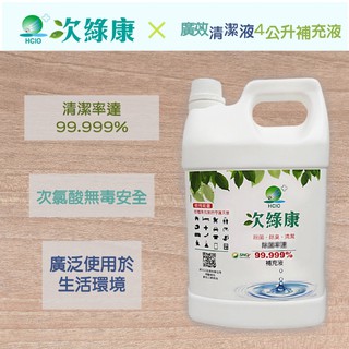 【UP101】【次綠康】廣效清潔液4L補充桶(HW200-4L)
